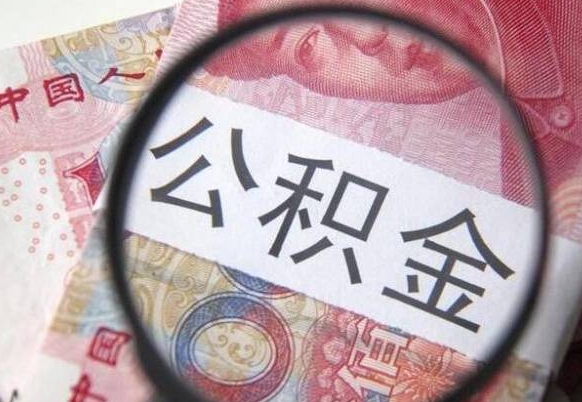 公积金账户出现余额不足-黑河公积金代办服务